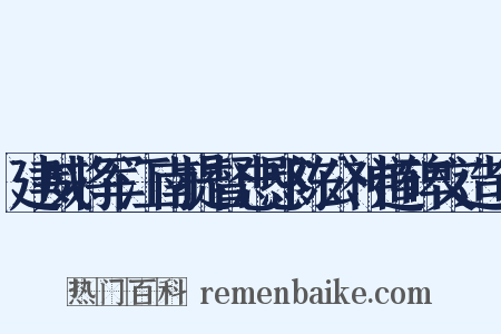 建威将军江南提督忠愍陈公神道碑文造句是什么意思的图片